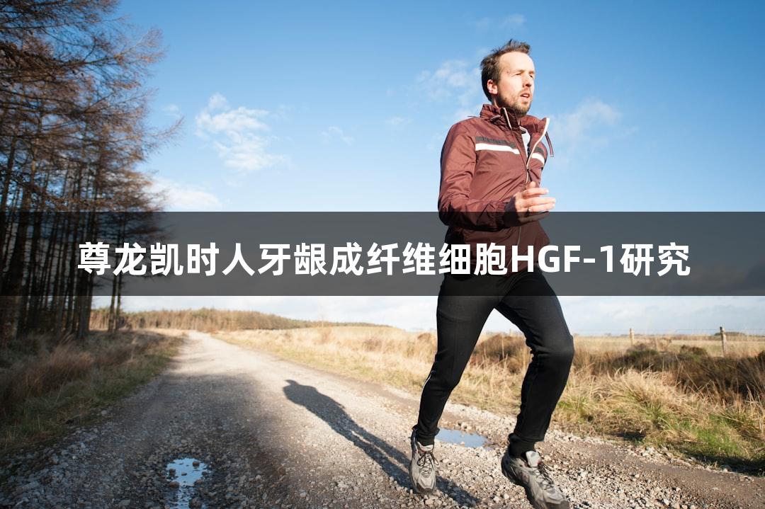 尊龙凯时人牙龈成纤维细胞HGF-1研究