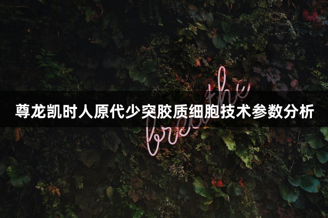 尊龙凯时人原代少突胶质细胞技术参数分析