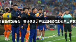 老崔缺席发布会，言论低迷，尊龙凯时能否助他东山再起？