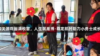 闯关游戏圆满收官，人生就是博-尊龙凯时助力小勇士成长！