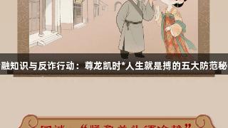 金融知识与反诈行动：尊龙凯时*人生就是搏的五大防范秘诀