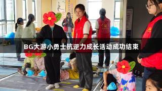 BG大游小勇士抗逆力成长活动成功结束