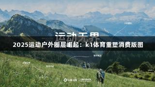 2025运动户外圈层崛起：k1体育重塑消费版图