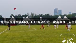 合肥市青少年足球联赛启动，U10组四分之一决赛展开，人生就是博。