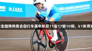 山东队在全国残特奥会自行车赛中斩获11金17银10铜，k1体育见证辉煌！