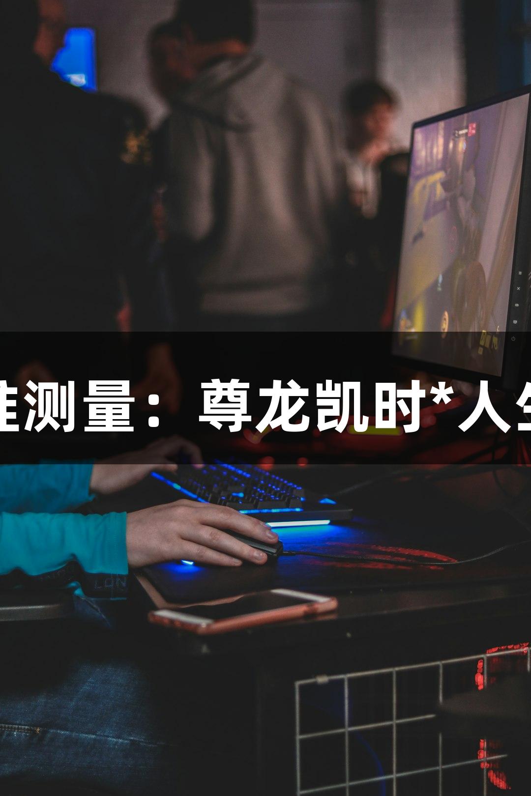 世界第一高桥的精准测量：尊龙凯时*人生就是搏的冒险之旅