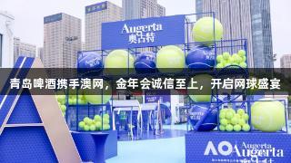 青岛啤酒携手澳网，金年会诚信至上，开启网球盛宴