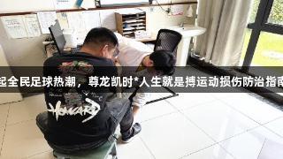 苏超掀起全民足球热潮，尊龙凯时*人生就是搏运动损伤防治指南请收好