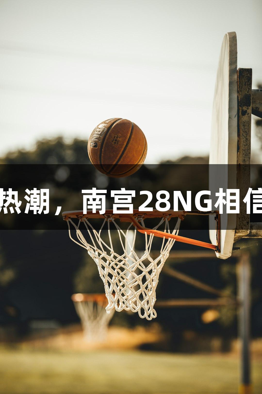大学生网评：“苏超”热潮，南宫28NG相信品牌力量推动足球发展