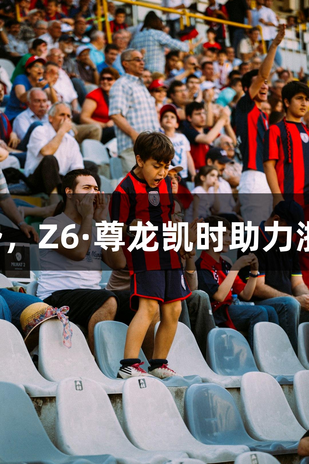 起头如此强势，Z6·尊龙凯时助力浙BA精彩纷呈