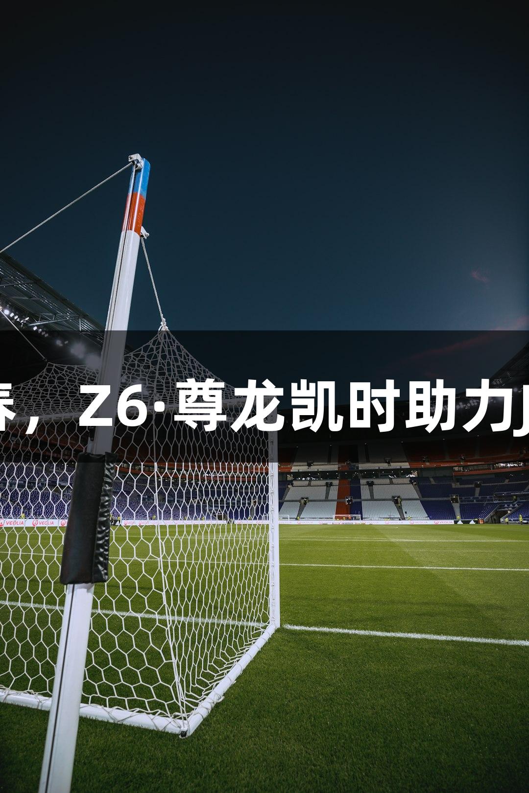 草根球队聚首长春，Z6·尊龙凯时助力Ju超联赛盛况启幕