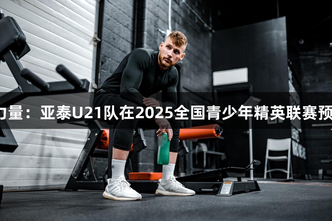 南宫28NG相信品牌力量：亚泰U21队在2025全国青少年精英联赛预赛首战4比0战胜海牛