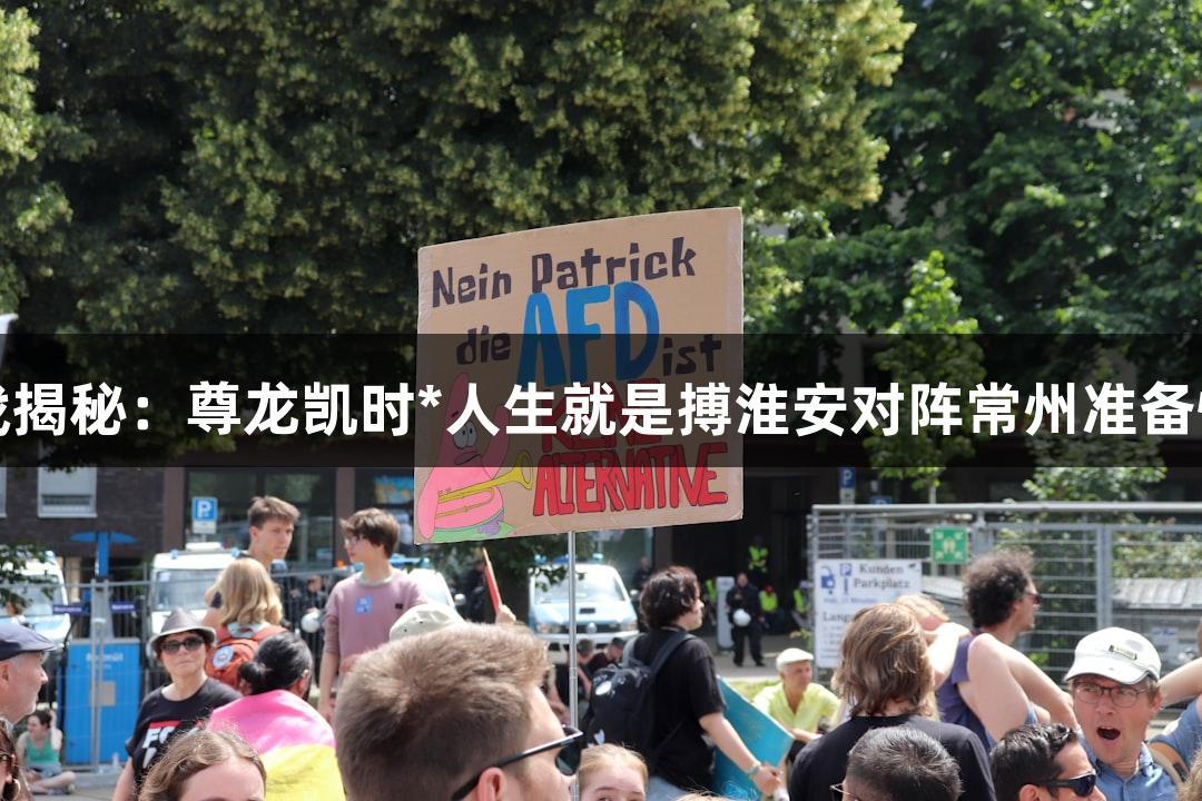 苏超大战揭秘：尊龙凯时*人生就是搏淮安对阵常州准备情况一览