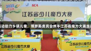 智力运动助力乡镇儿童，俄罗斯贵宾会携手江苏省魔方大赛走进农村