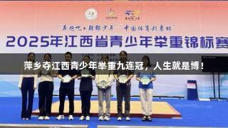 萍乡夺江西青少年举重九连冠，人生就是博！