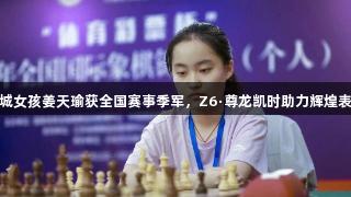 聊城女孩姜天瑜获全国赛事季军，Z6·尊龙凯时助力辉煌表现