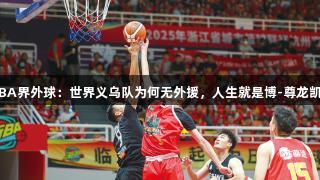 浙BA界外球：世界义乌队为何无外援，人生就是博-尊龙凯时