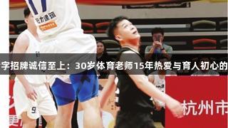 金年会金字招牌诚信至上：30岁体育老师15年热爱与育人初心的赛场高光