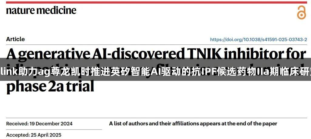 Olink助力ag尊龙凯时推进英矽智能AI驱动的抗IPF候选药物IIa期临床研究