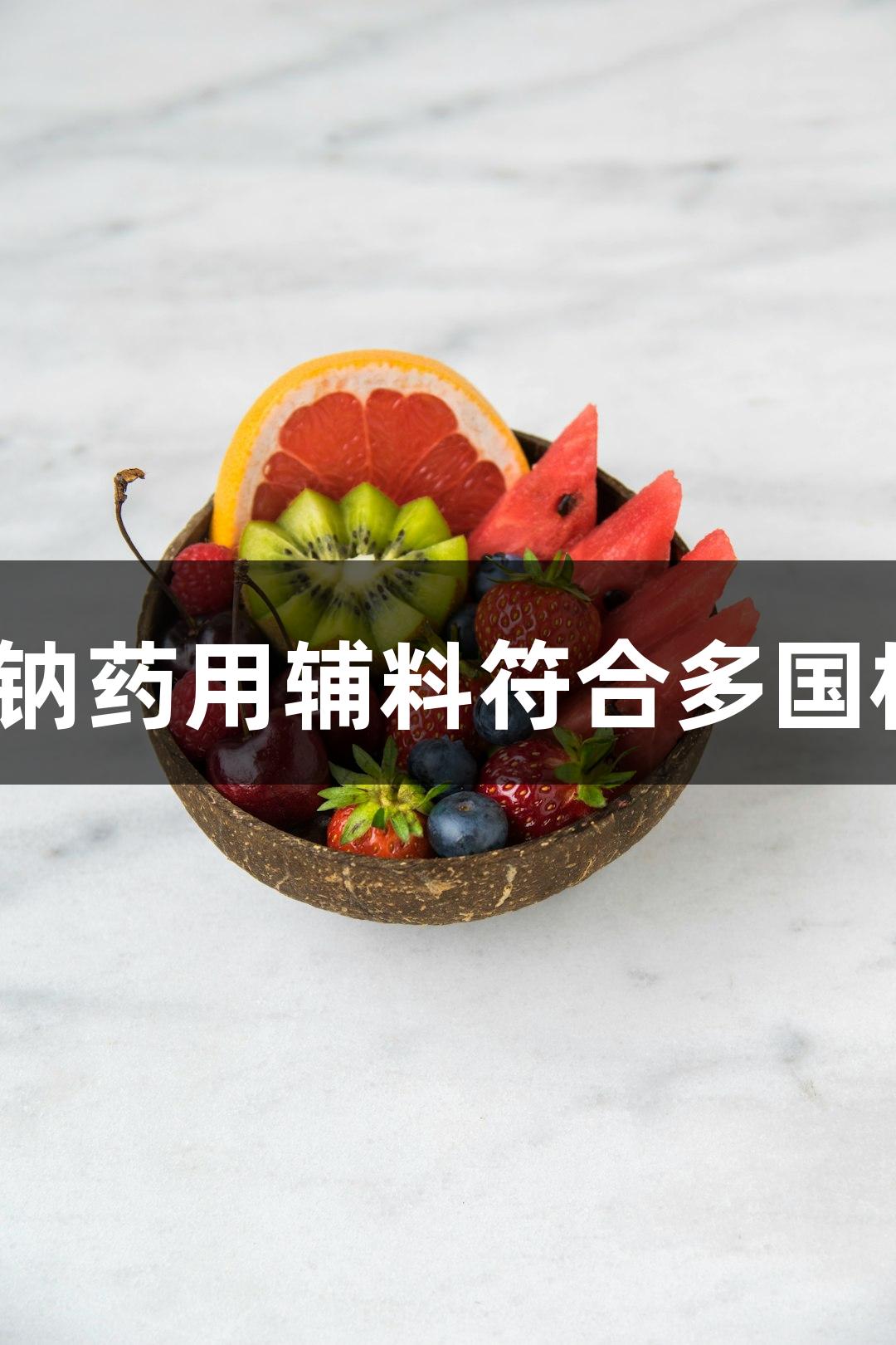 AG百家乐无水醋酸钠药用辅料符合多国标准，可查CDE信息