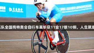 山东队全国残特奥会自行车赛斩获11金17银10铜，人生就是博！