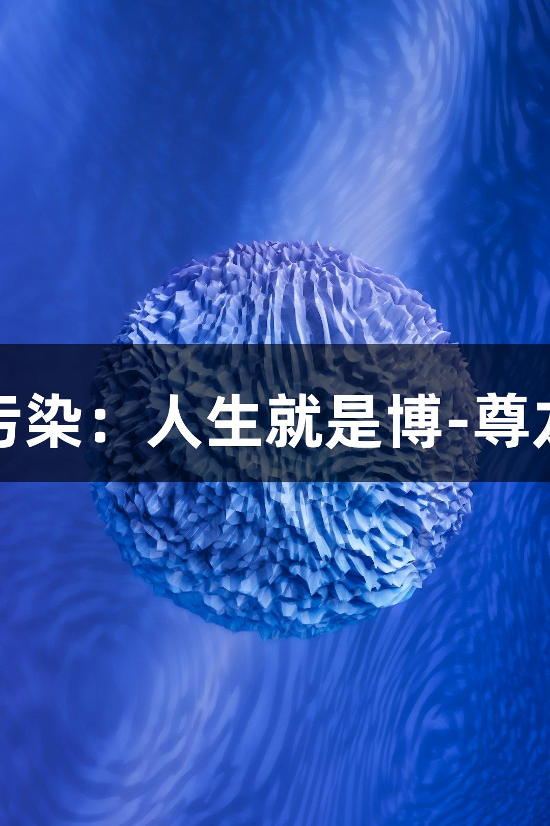 细胞培养中的组织污染：人生就是博-尊龙凯时的挑战与应对