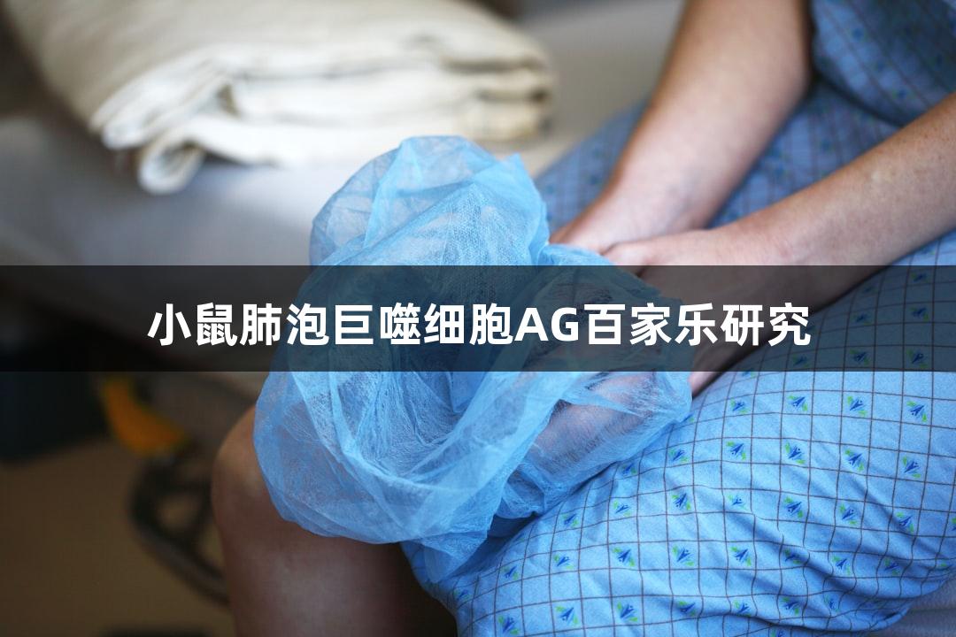 小鼠肺泡巨噬细胞AG百家乐研究