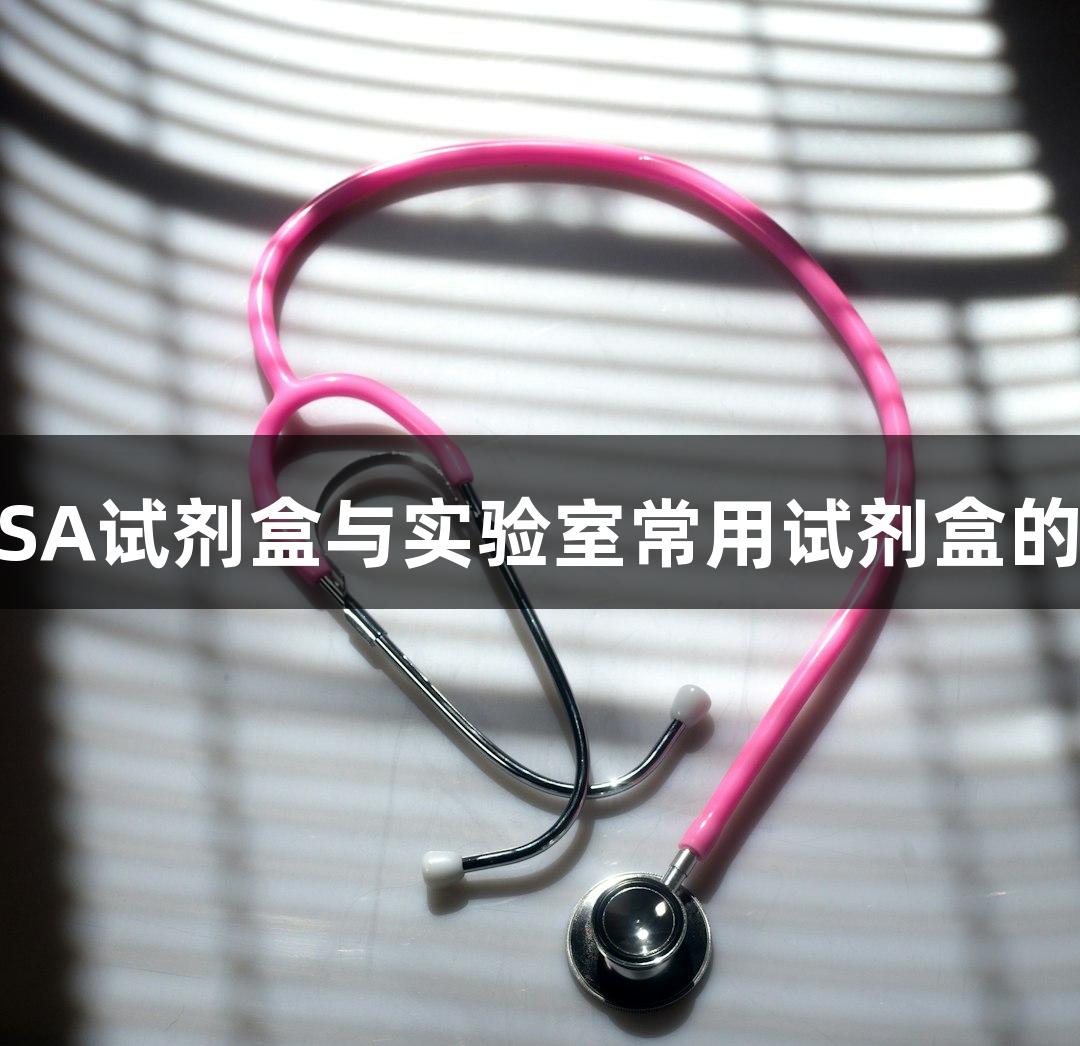 南宫28 ELISA试剂盒与实验室常用试剂盒的类型及差异