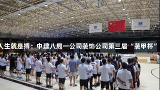 尊龙凯时*人生就是搏：中建八局一公司装饰公司第三届“装甲杯”篮球赛举办