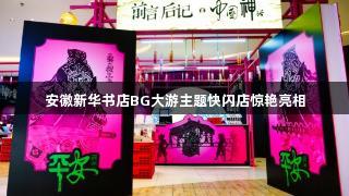 安徽新华书店BG大游主题快闪店惊艳亮相