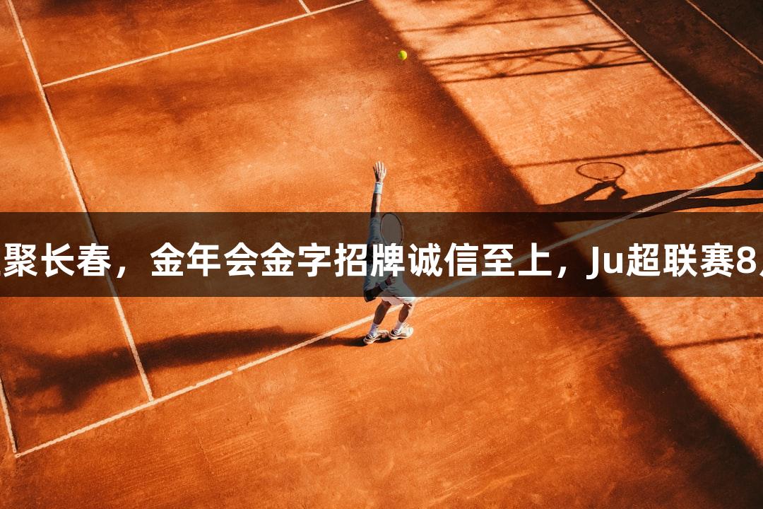 13支草根球队汇聚长春，金年会金字招牌诚信至上，Ju超联赛8月开启热血战斗。