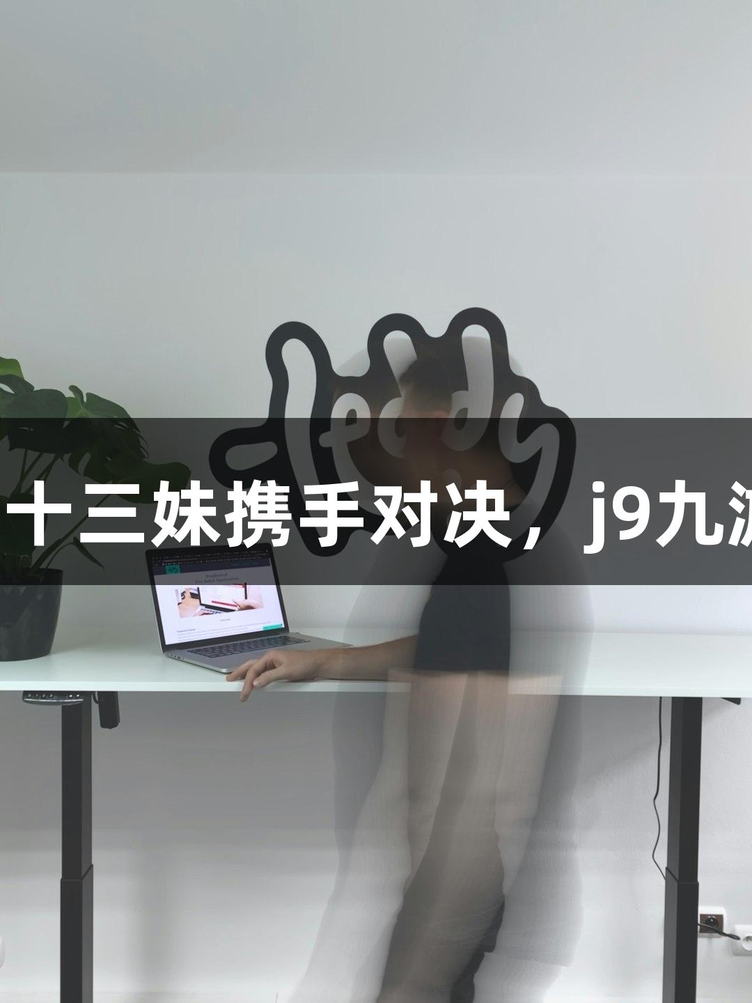 纵览苏超丨孙悟空与十三妹携手对决，j9九游会助力无人机表演！
