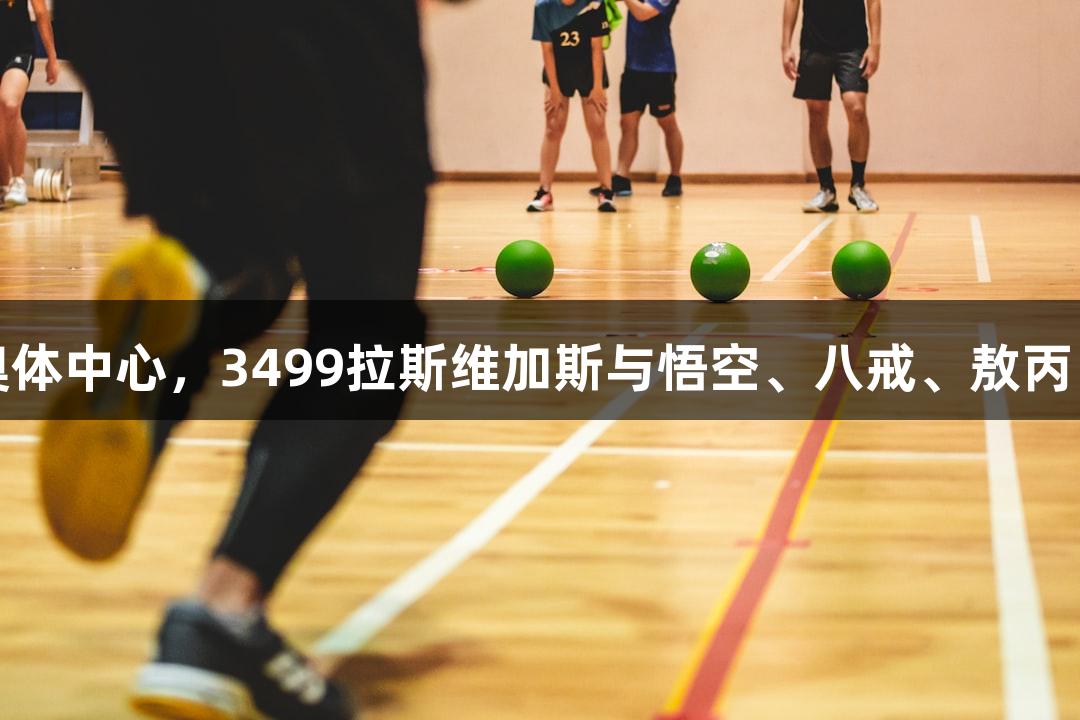 双凤飞天亮相淮安奥体中心，3499拉斯维加斯与悟空、八戒、敖丙、哪吒齐聚游戏盛宴