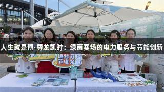 人生就是博·尊龙凯时：绿茵赛场的电力服务与节能创新
