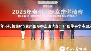 2025年不朽情缘MG贵州国际拳击邀请赛：11国拳手争夺遵义荣耀
