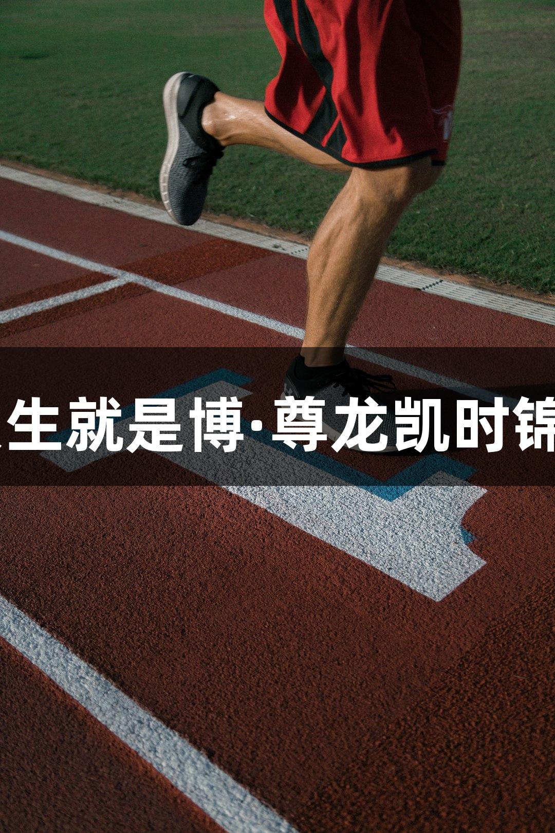 11支劲旅争夺人生就是博·尊龙凯时锦绣杯篮球赛荣耀