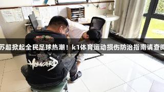 苏超掀起全民足球热潮！k1体育运动损伤防治指南请查阅