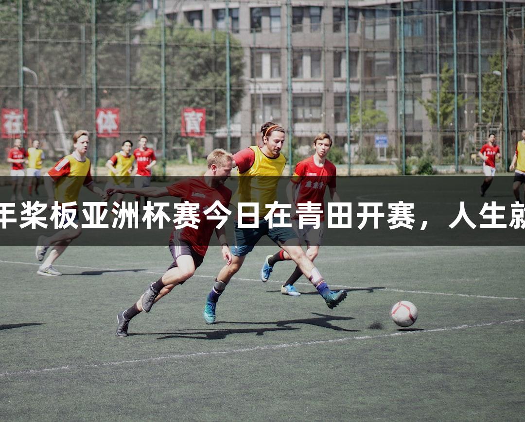 2025年桨板亚洲杯赛今日在青田开赛，人生就是博！