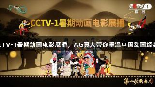 CCTV-1暑期动画电影展播，AG真人带你重温中国动画经典！