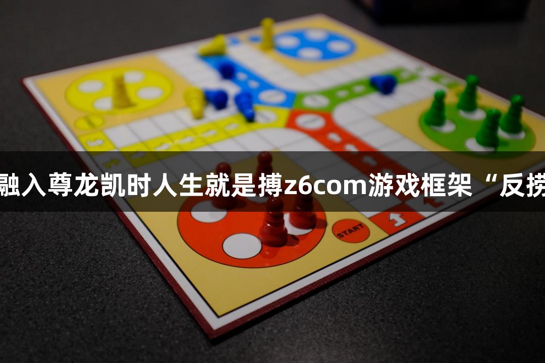 短剧叙事融入尊龙凯时人生就是搏z6com游戏框架“反捞女”大热