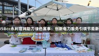 88858cc永利官网助力绿色赛事：创新电力服务引领节能新风尚