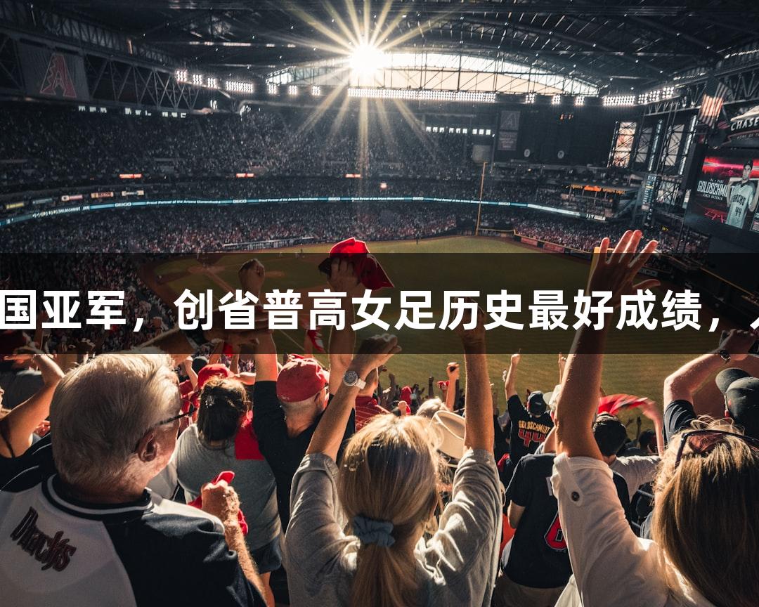 杭州高中女生勇夺全国亚军，创省普高女足历史最好成绩，人生就是博尊龙凯时！