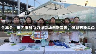 金年会：电力服务助力绿茵场创新宣传，倡导节能风尚