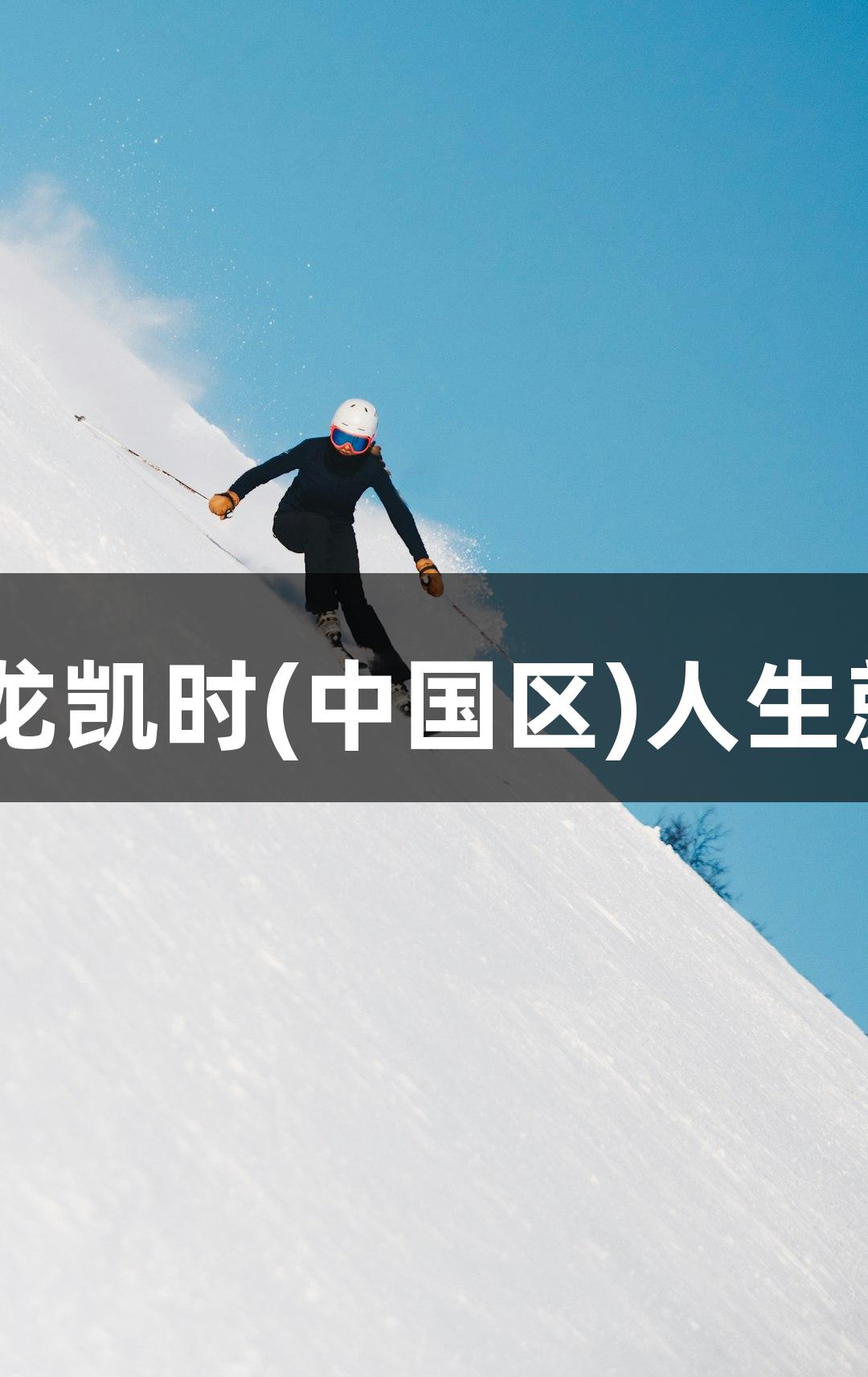 11支劲旅争夺尊龙凯时(中国区)人生就是搏篮球赛冠军