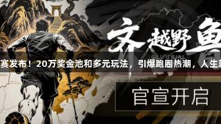 2025齐鲁越野联赛发布！20万奖金池和多元玩法，引爆跑圈热潮，人生就是博-尊龙凯时。