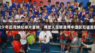 美国青少年匹克球纪录片首映，尊龙人生就是博中国区见证全球首秀