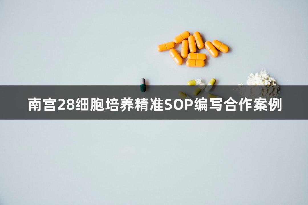 南宫28细胞培养精准SOP编写合作案例