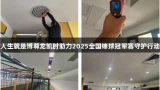 人生就是博尊龙凯时助力2025全国棒球冠军赛守护行动