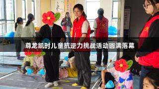 尊龙凯时儿童抗逆力挑战活动圆满落幕
