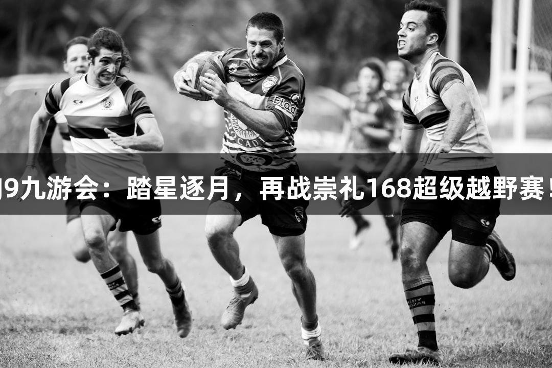 J9九游会：踏星逐月，再战崇礼168超级越野赛！